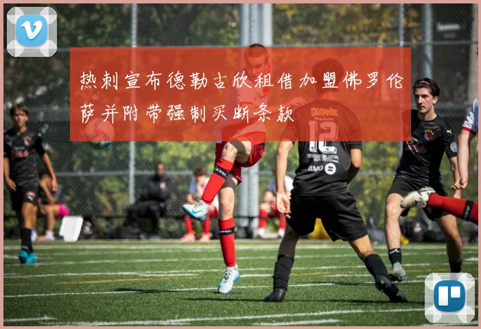 热刺宣布德勒古欣租借加盟佛罗伦萨并附带强制买断条款