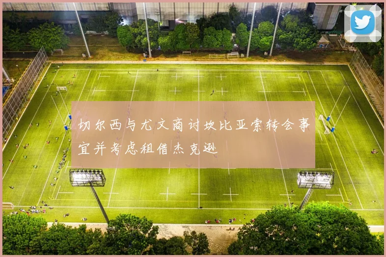 切尔西与尤文商讨坎比亚索转会事宜并考虑租借杰克逊
