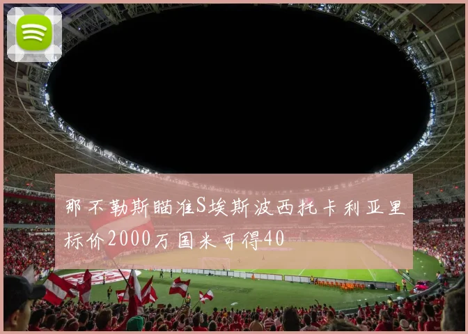 那不勒斯瞄准S埃斯波西托卡利亚里标价2000万国米可得40