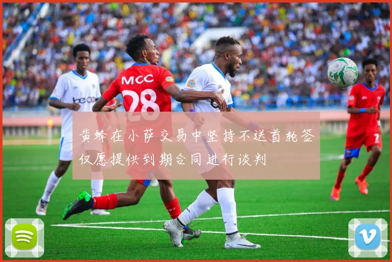 黄蜂在小萨交易中坚持不送首轮签仅愿提供到期合同进行谈判