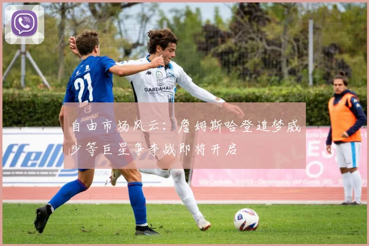自由市场风云：詹姆斯哈登追梦威少等巨星争夺战即将开启