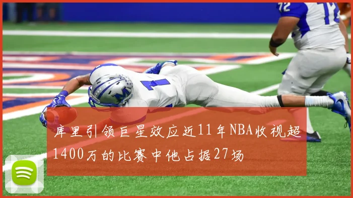 库里引领巨星效应近11年NBA收视超1400万的比赛中他占据27场