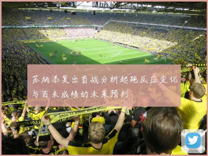 苏炳添复出首战分析起跑反应变化与百米成绩的未来预判