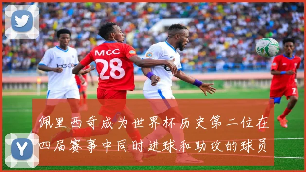佩里西奇成为世界杯历史第二位在四届赛事中同时进球和助攻的球员仅次于梅西